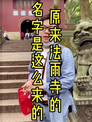 [图]清净庄严法雨寺，荫荫古树参天立。鼓楼梵塔九龙壁，同观海潮沾法雨。