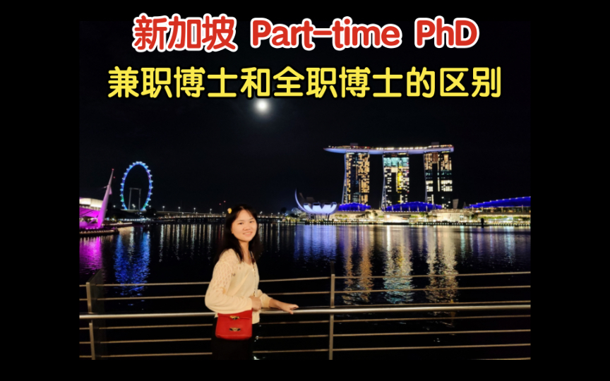 【兼职博士是什么?】Parttime PhD和Fulltime PhD的区别哔哩哔哩bilibili