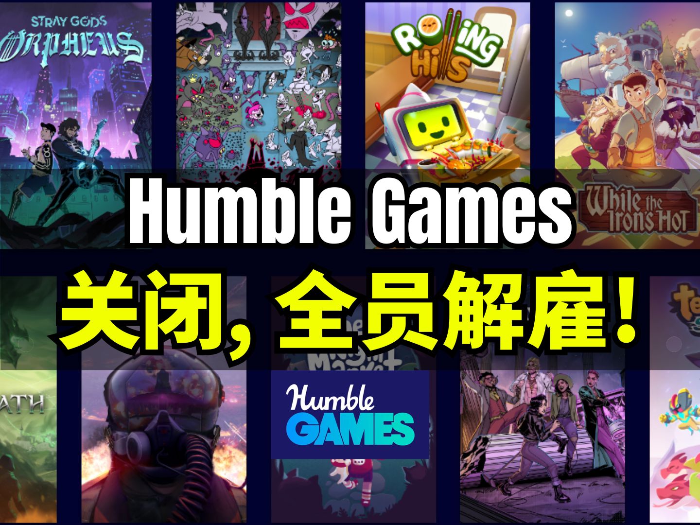 【Lee哥】重组?是彻底关闭!独立游戏发行公司Humble Games全员解雇 | Humble Games哔哩哔哩bilibili