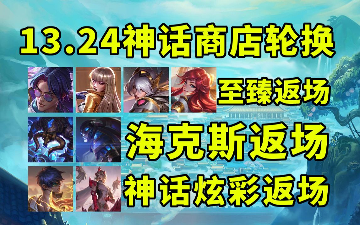 瞎子炫彩返场!寒冰神话皮肤上线!