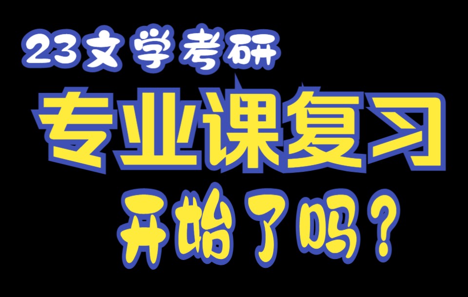 2023辽大文学考研专业课规划哔哩哔哩bilibili