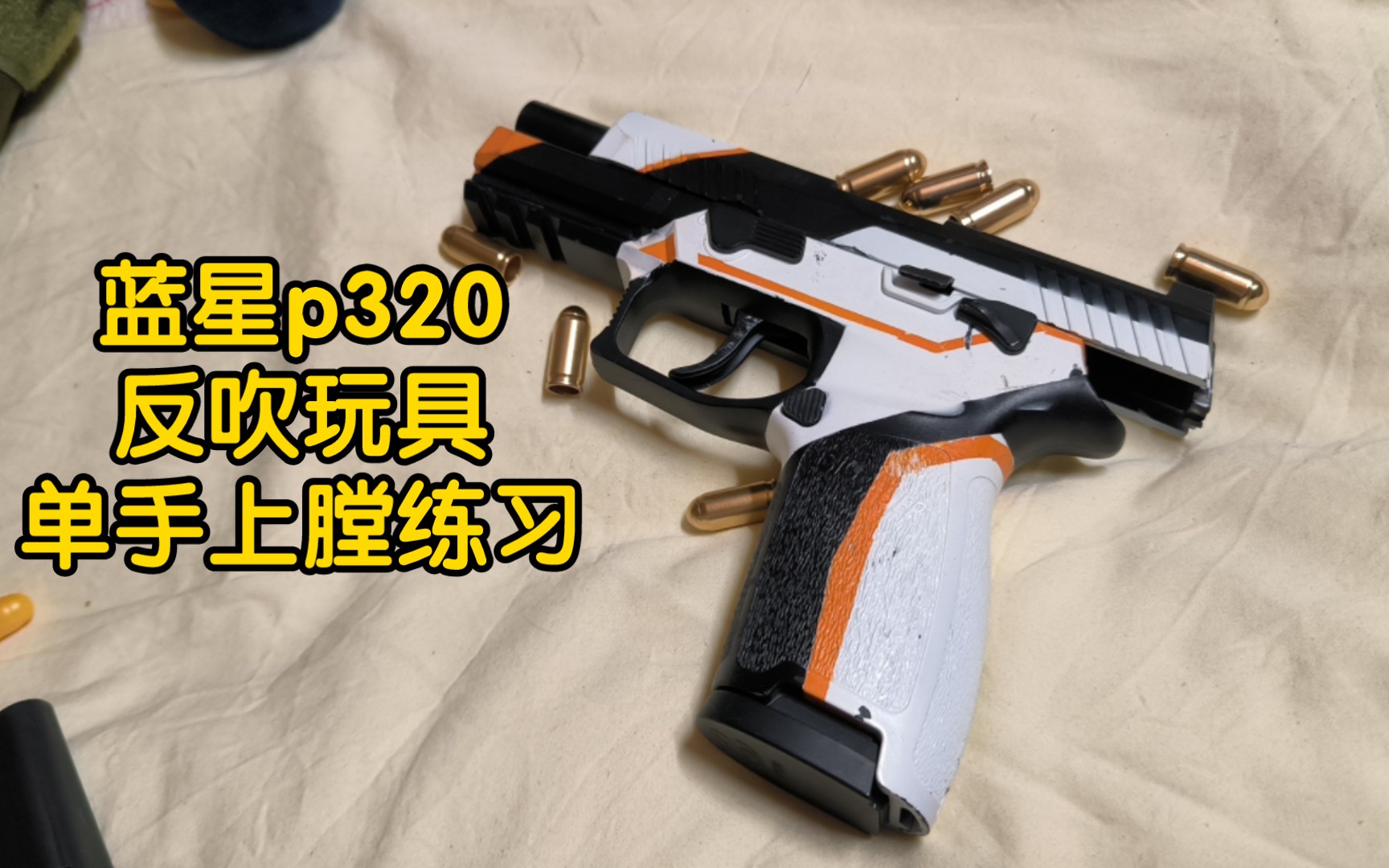 [图]蓝星p320反吹玩具单手上膛练习