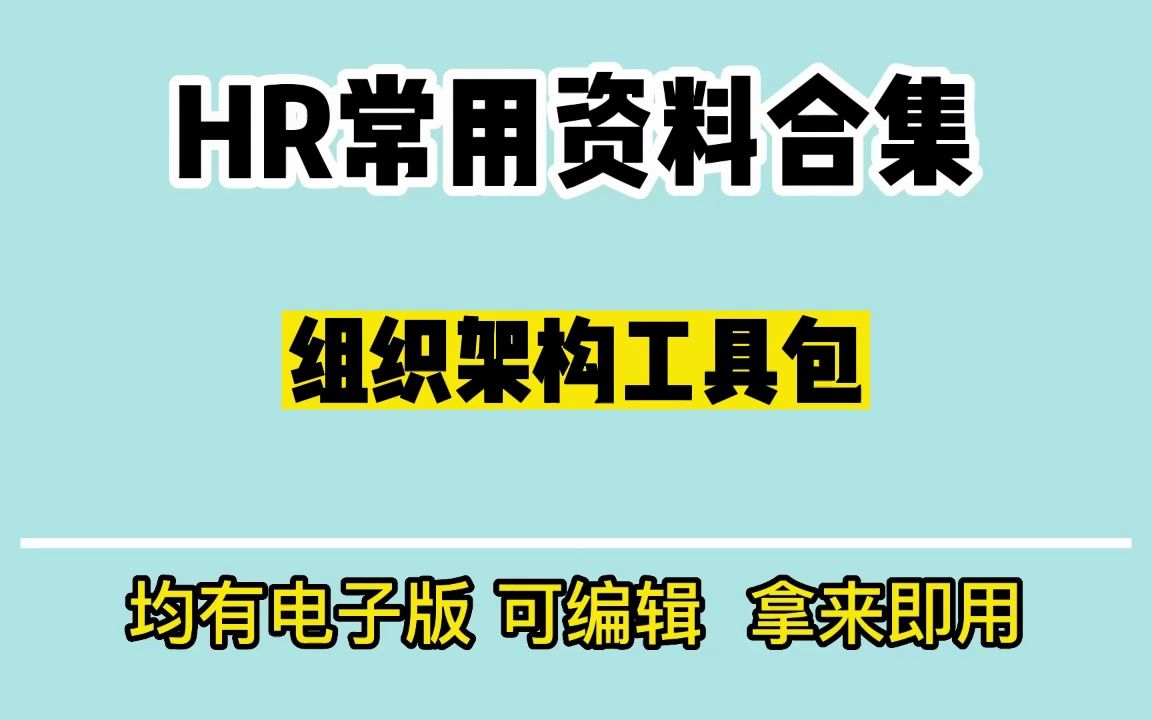 干货资料《组织架构搭建工具包》哔哩哔哩bilibili