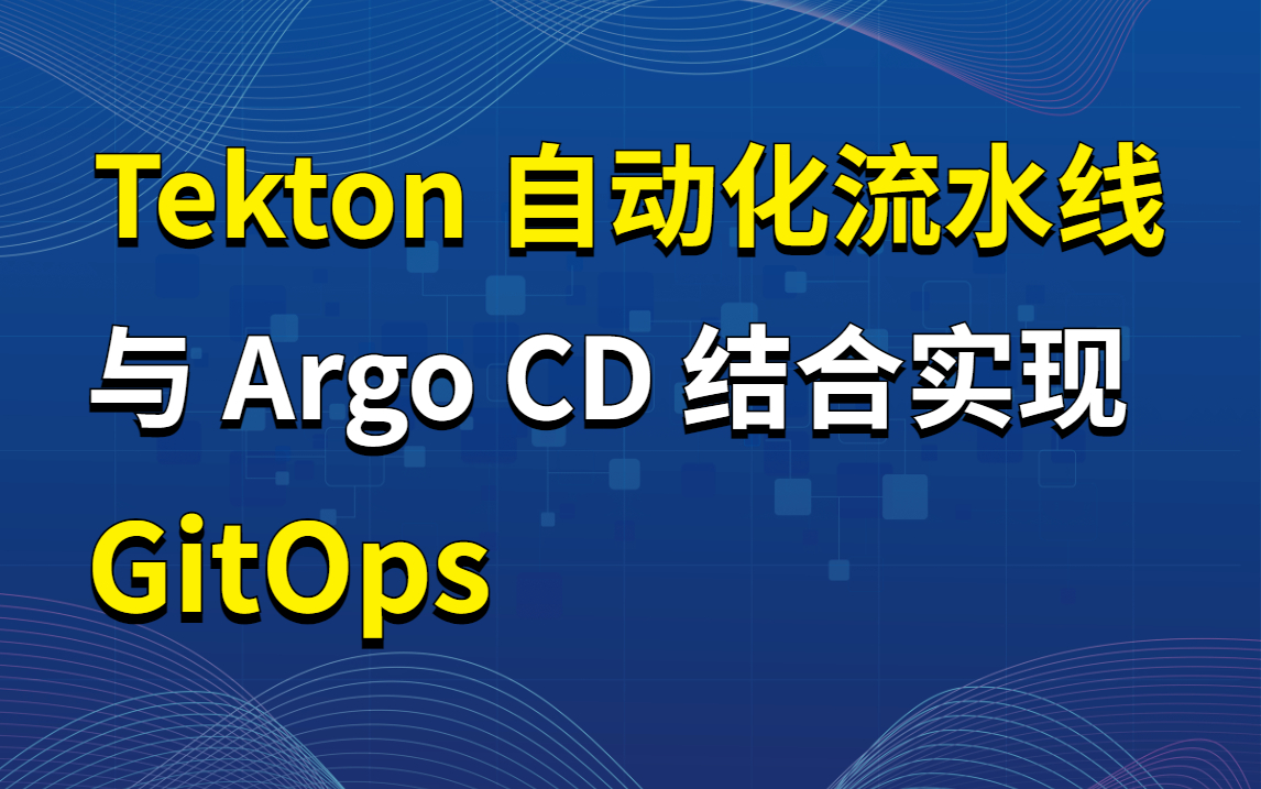 [图]【Tekton与Argocd结合应用课程分享】Tekton 自动化流水线与 Argo CD 结合实现 GitOps