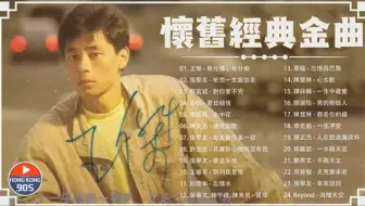 【粤语金曲】70后80后90后经典老歌：王杰／张学友／郭富城／黎明／谭咏麟／陈奕迅／刘德华／张国荣／陈慧琳／Beyond「精选」