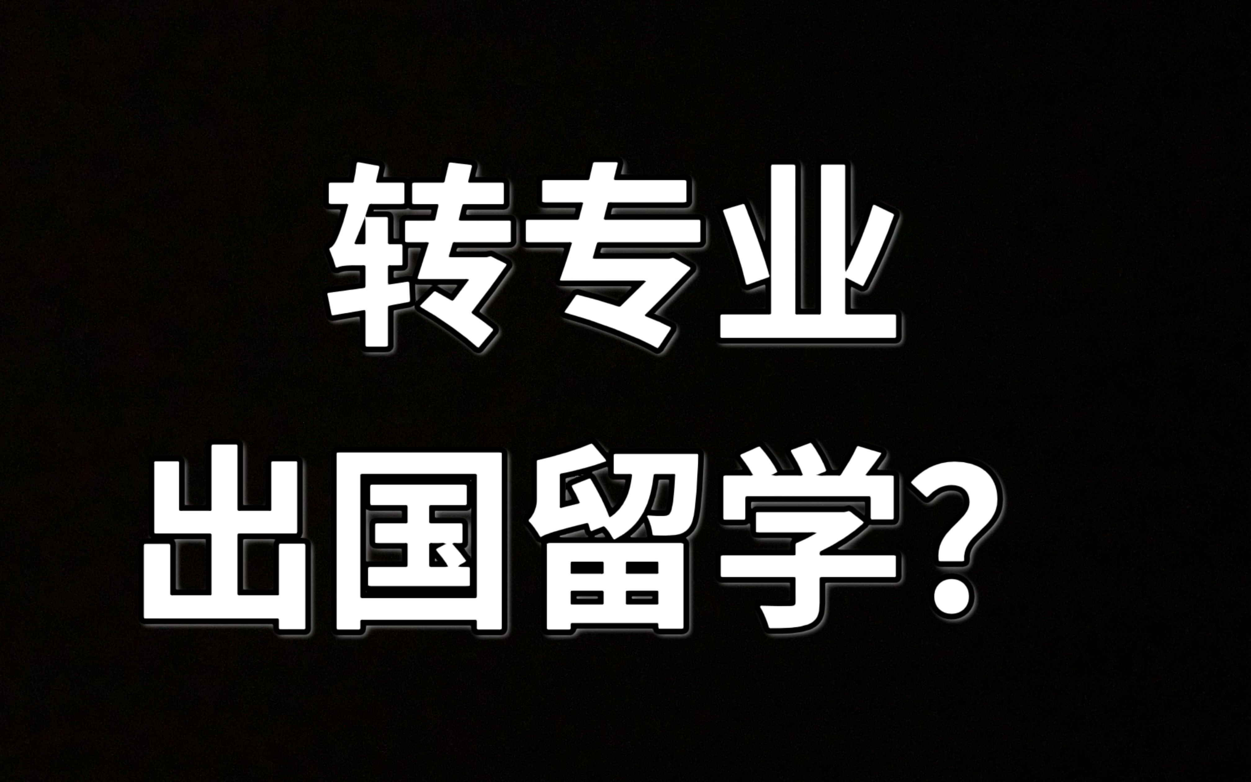 出国留学可以转专业吗?要满足什么条件?|跨专业硕士留学哔哩哔哩bilibili