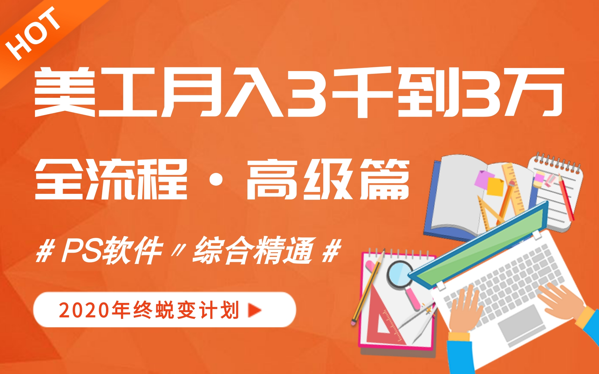 【高级篇】电商设计/美工2020蜕变计划PS软件综合精通哔哩哔哩bilibili