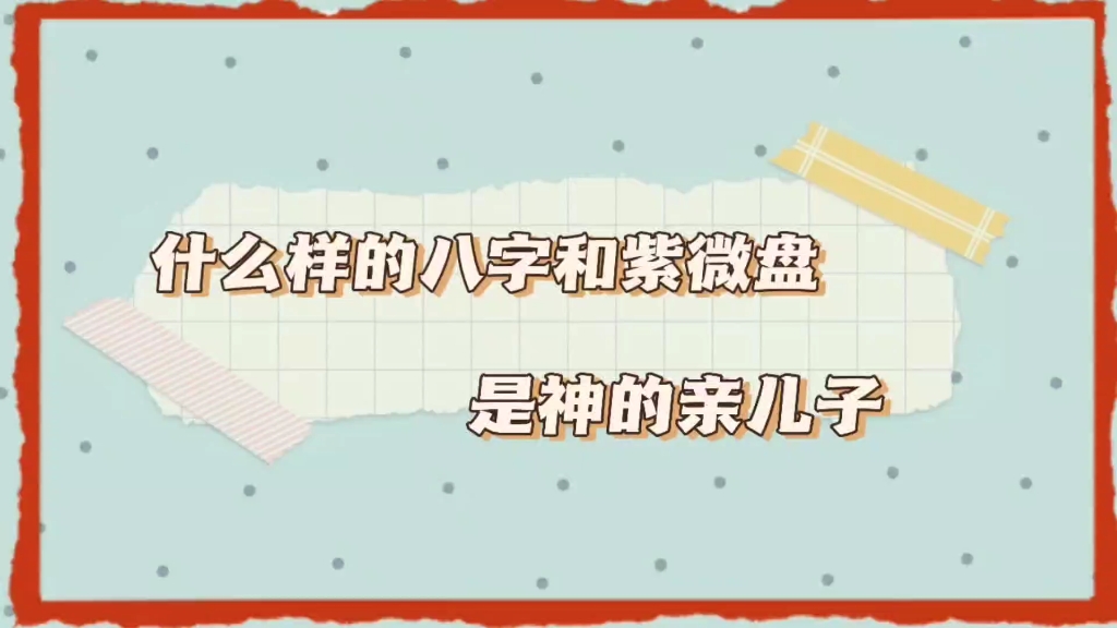 非常幸运的八字紫微盘是啥样的?哔哩哔哩bilibili