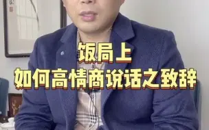 Download Video: 饭局上如何高情商说话之致辞