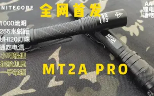 Download Video: 【老白】全网首发，更轻！更亮！更持久！奈特科尔MT2A PRO