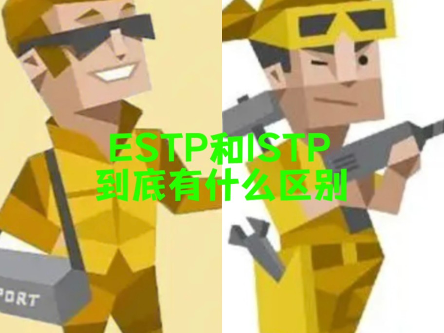 ESTP和ISTP到底有什么区别哔哩哔哩bilibili