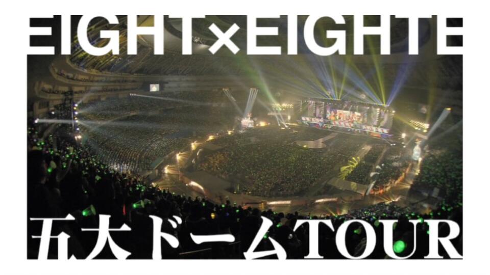 ◉関ジャニ∞【DVD】五大ドームTOUR EIGHT×EIGHTER … 小さから