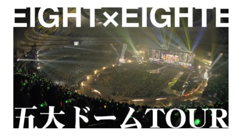 高清中字补档】関ジャニ∞EIGHT×EIGHTER五大ドームTOUR_哔哩哔哩_bilibili