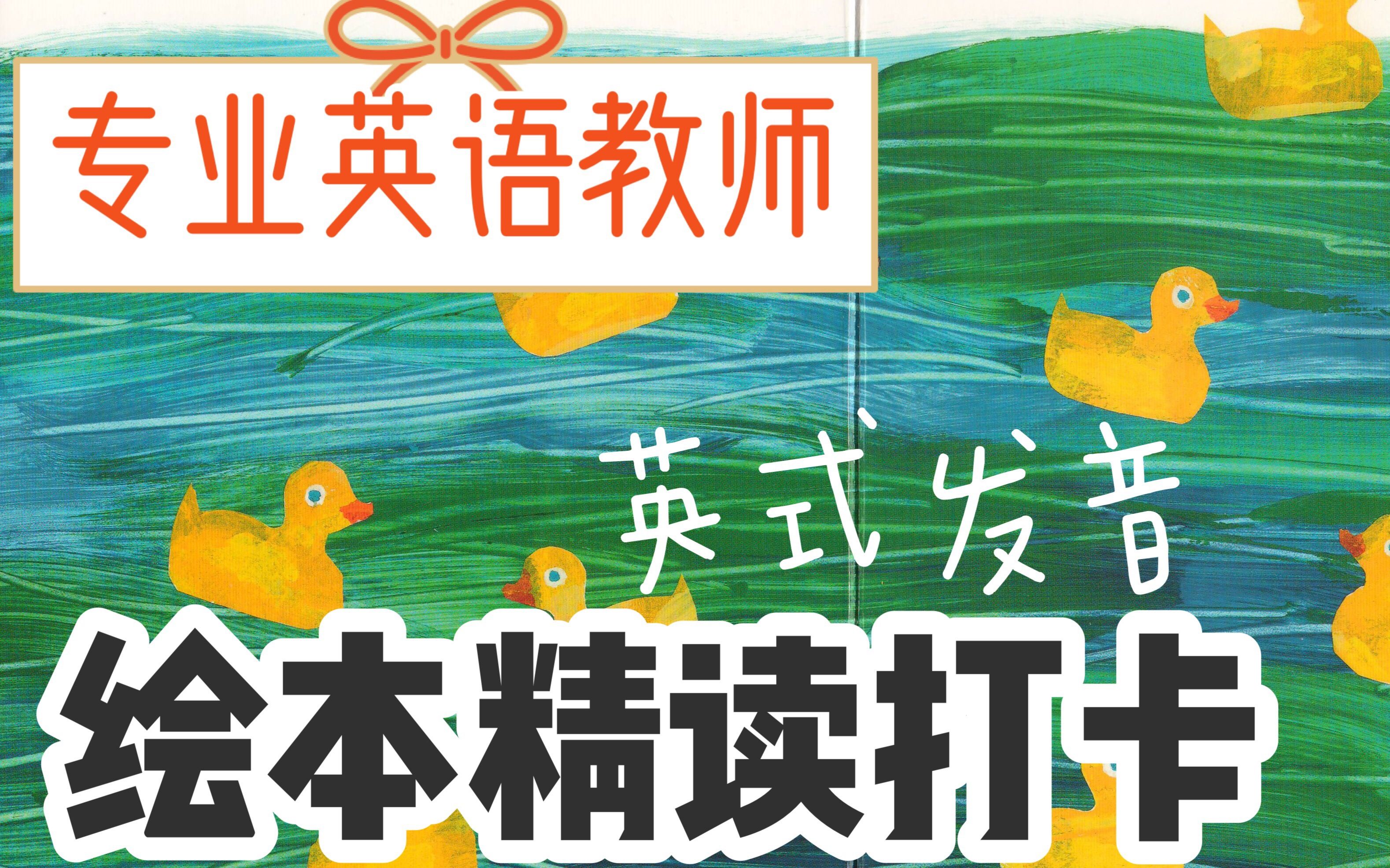 [图]10 little rubber ducks-Eric Carle英语教师英式发音读绘本丨双语宝宝丨英语绘本精读丨英语启蒙丨少儿英语丨早教启蒙