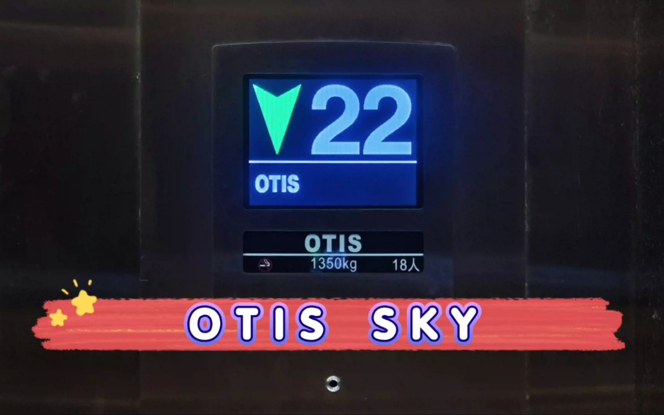 【G5272】OTIS SKY电梯ⷮŠ南京越洋国际商务中心哔哩哔哩bilibili