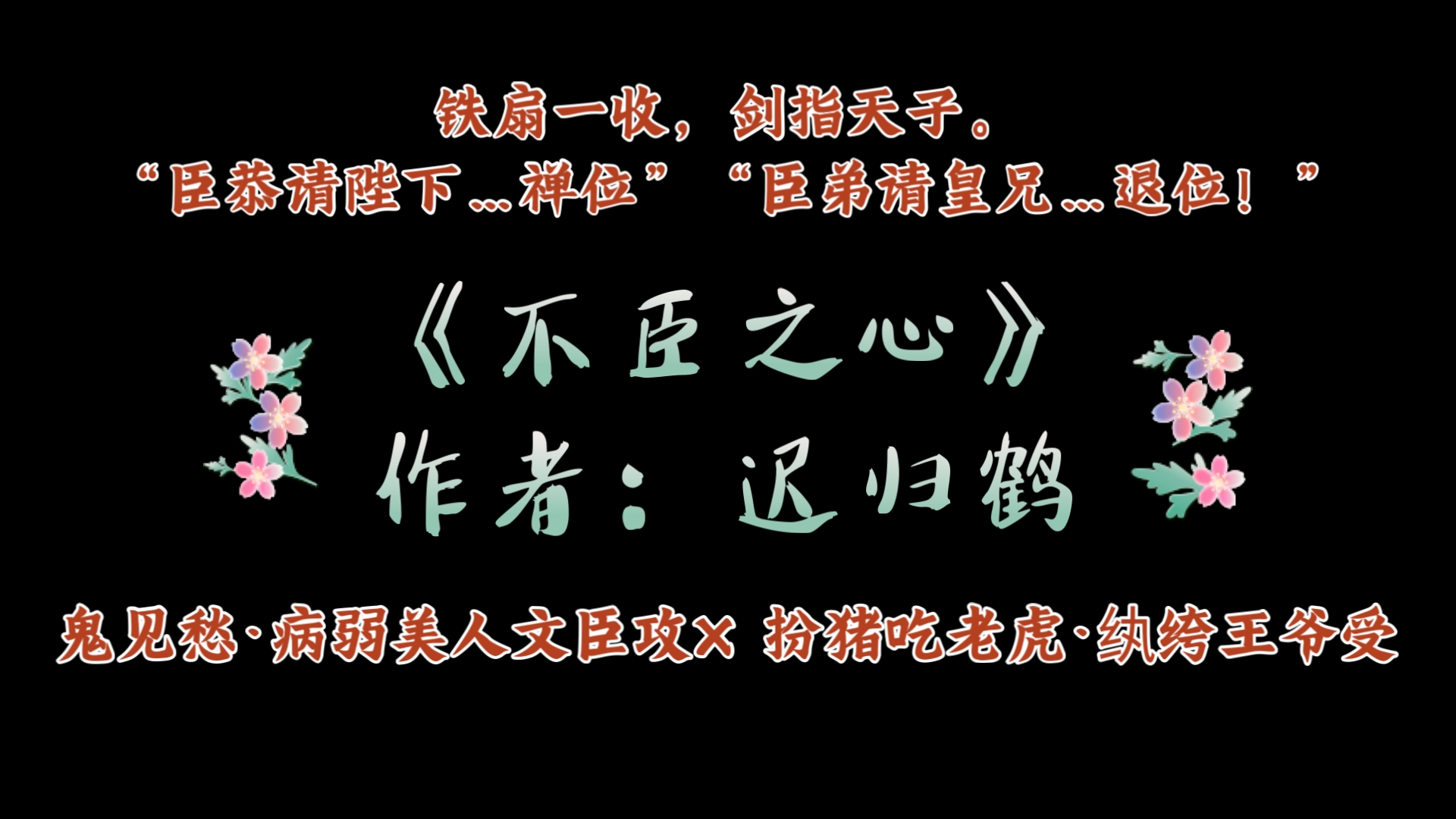 《不臣之心》作者:迟归鹤 鬼见愁ⷧ—…弱美人文臣攻X 扮猪吃老虎ⷮŠ纨绔王爷受哔哩哔哩bilibili