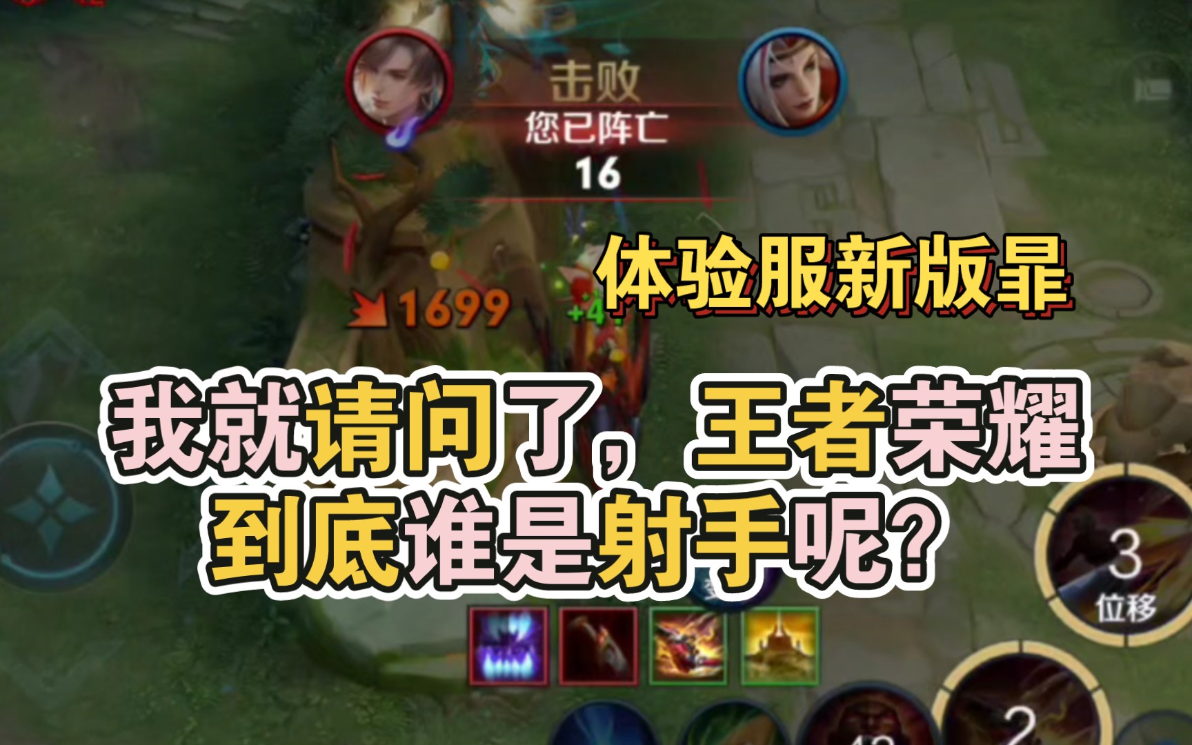 【体验服】被新版暃狠狠制裁了,到底谁是射手啊?