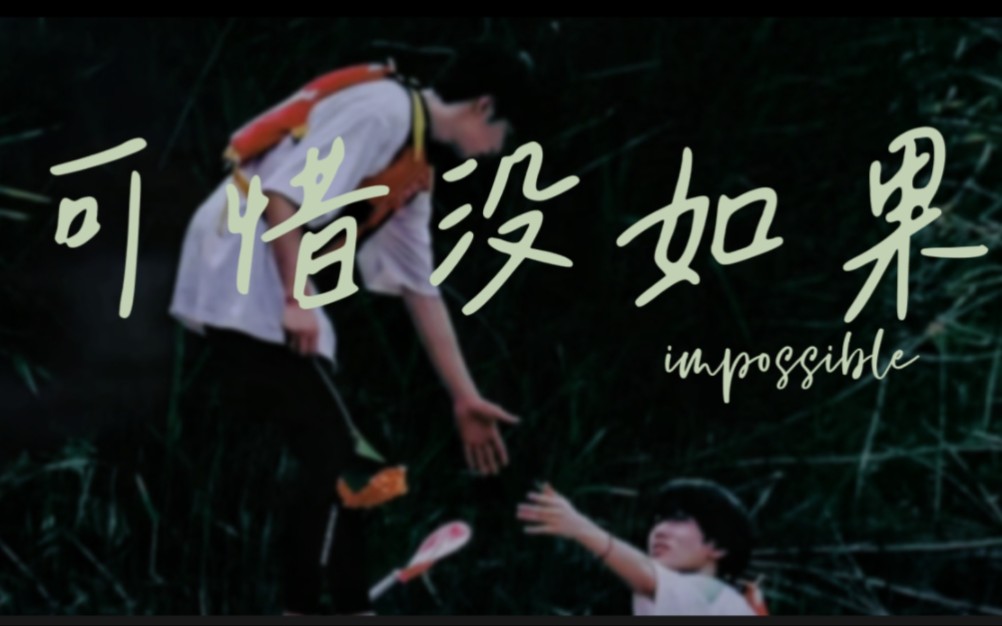 【文轩】可惜没如果