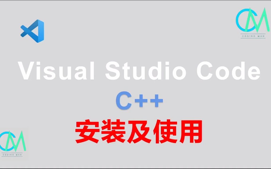 Visaul Studio Code C++ 安装及使用 #vscode #visualstudiocode #C++哔哩哔哩bilibili