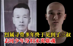 Télécharger la video: 烈属寻骨多年终于见到了三叔：去时少年身归来英雄魂