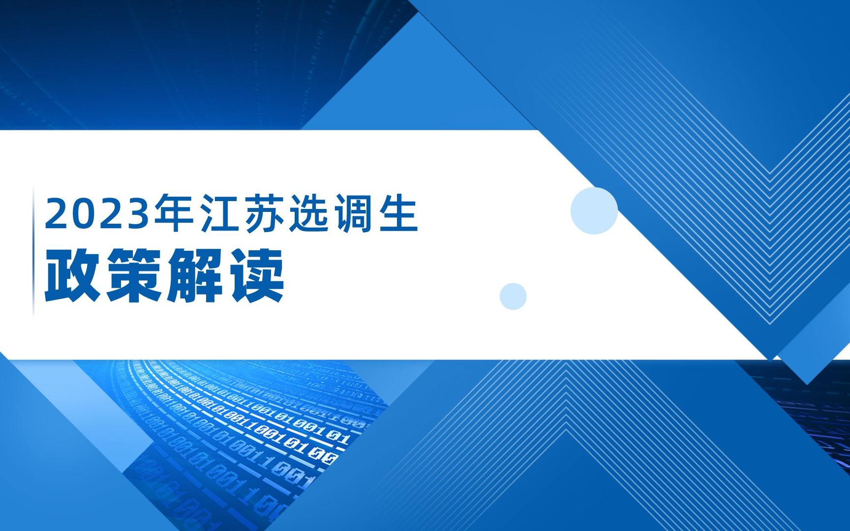 2023年江苏选调生政策解读与备考指导哔哩哔哩bilibili