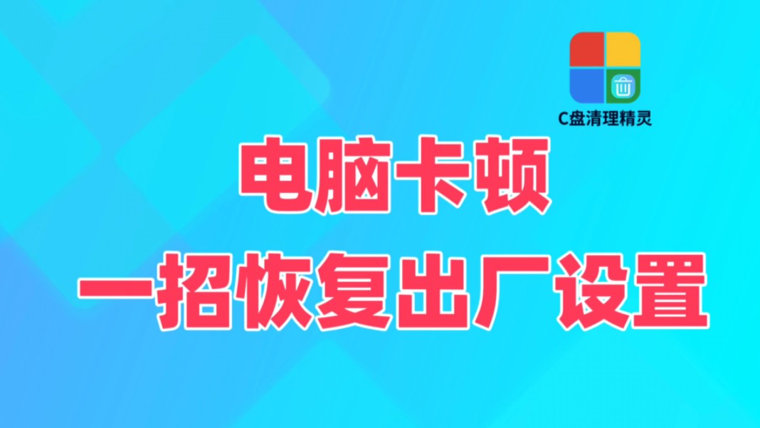 电脑卡顿如何恢复出厂设置?很简单