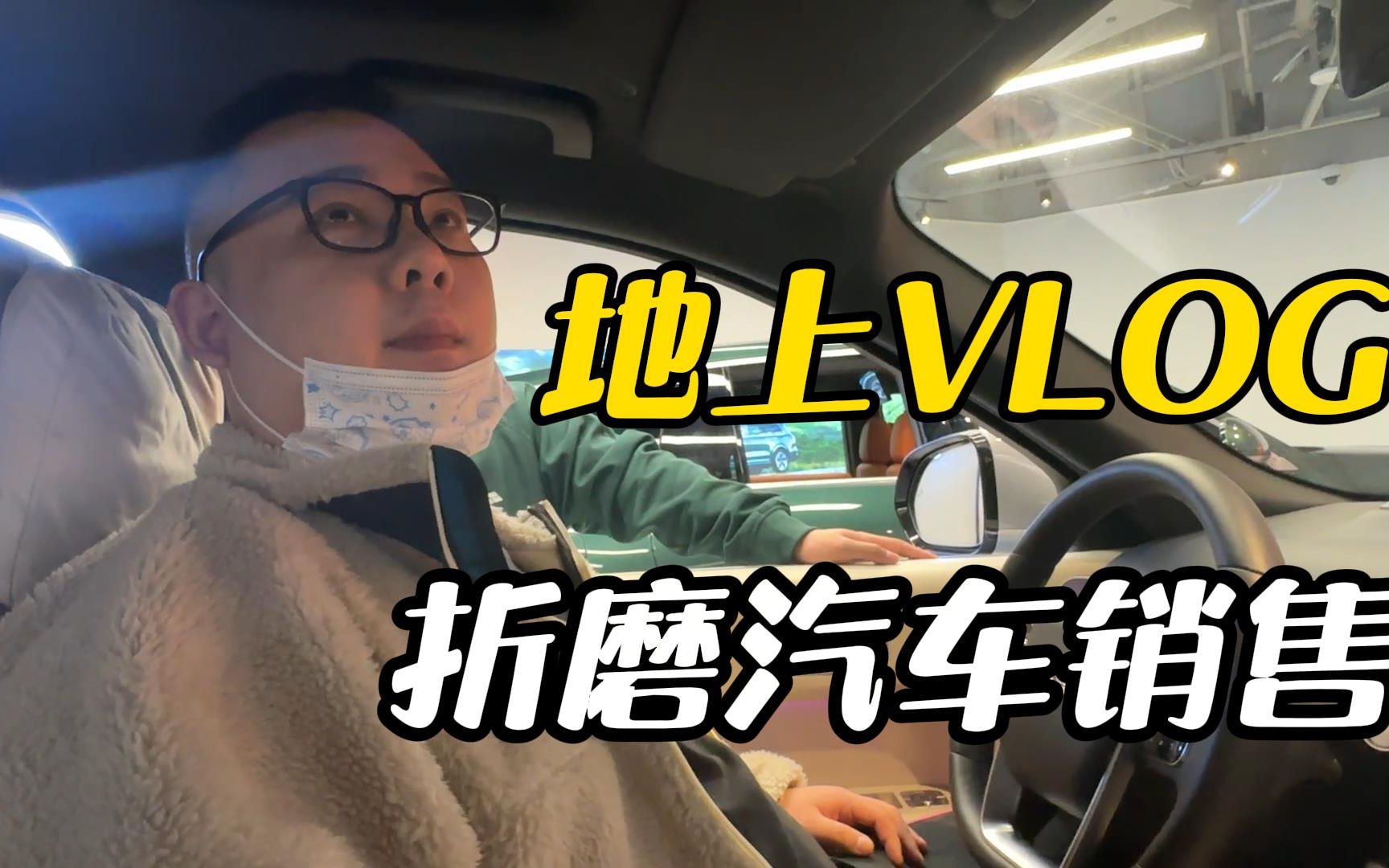 地上VLOG:老八经典只看不买,线下折磨汽车销售哔哩哔哩bilibili