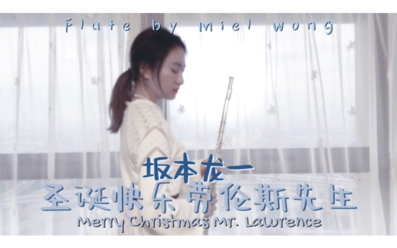 [图]【长笛演奏】坂本龙一 圣诞快乐劳伦斯先生 Merry Christmas Mr. Lawrence