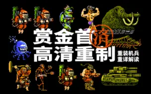 Download Video: 8bit但4K，重装机兵赏金首高清重制