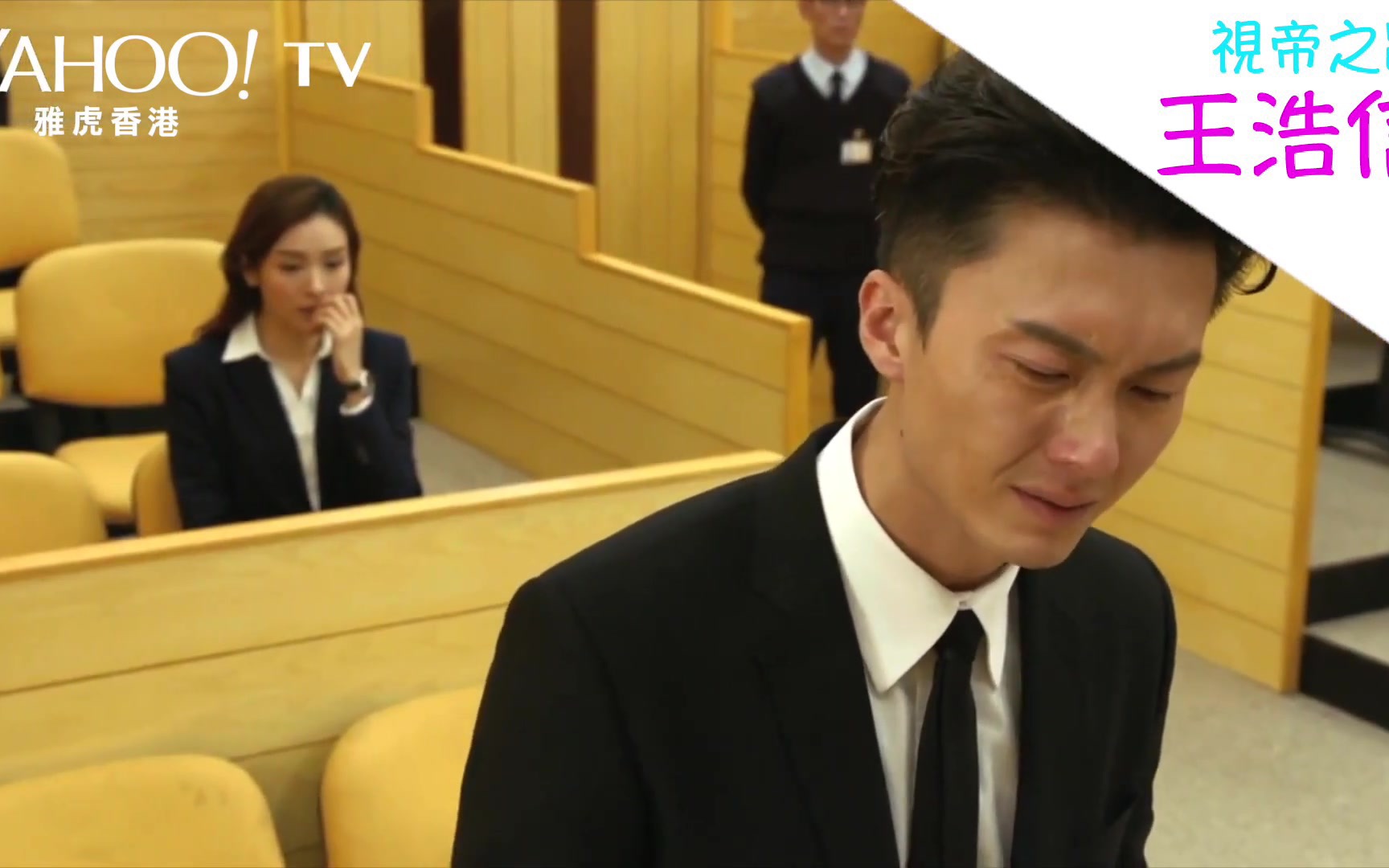 粤语中字回顾当年王浩信视帝之路yahoohongkong踩过界蔡思贝陈自瑶