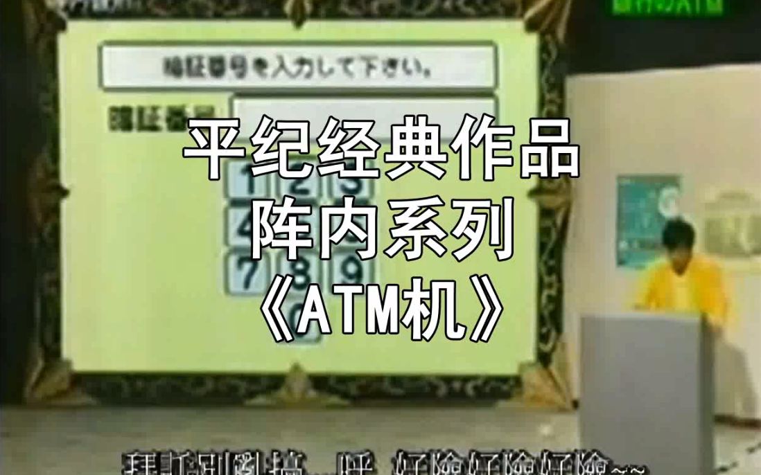 平纪沪语经典阵内小品之《ATM机》哔哩哔哩bilibili