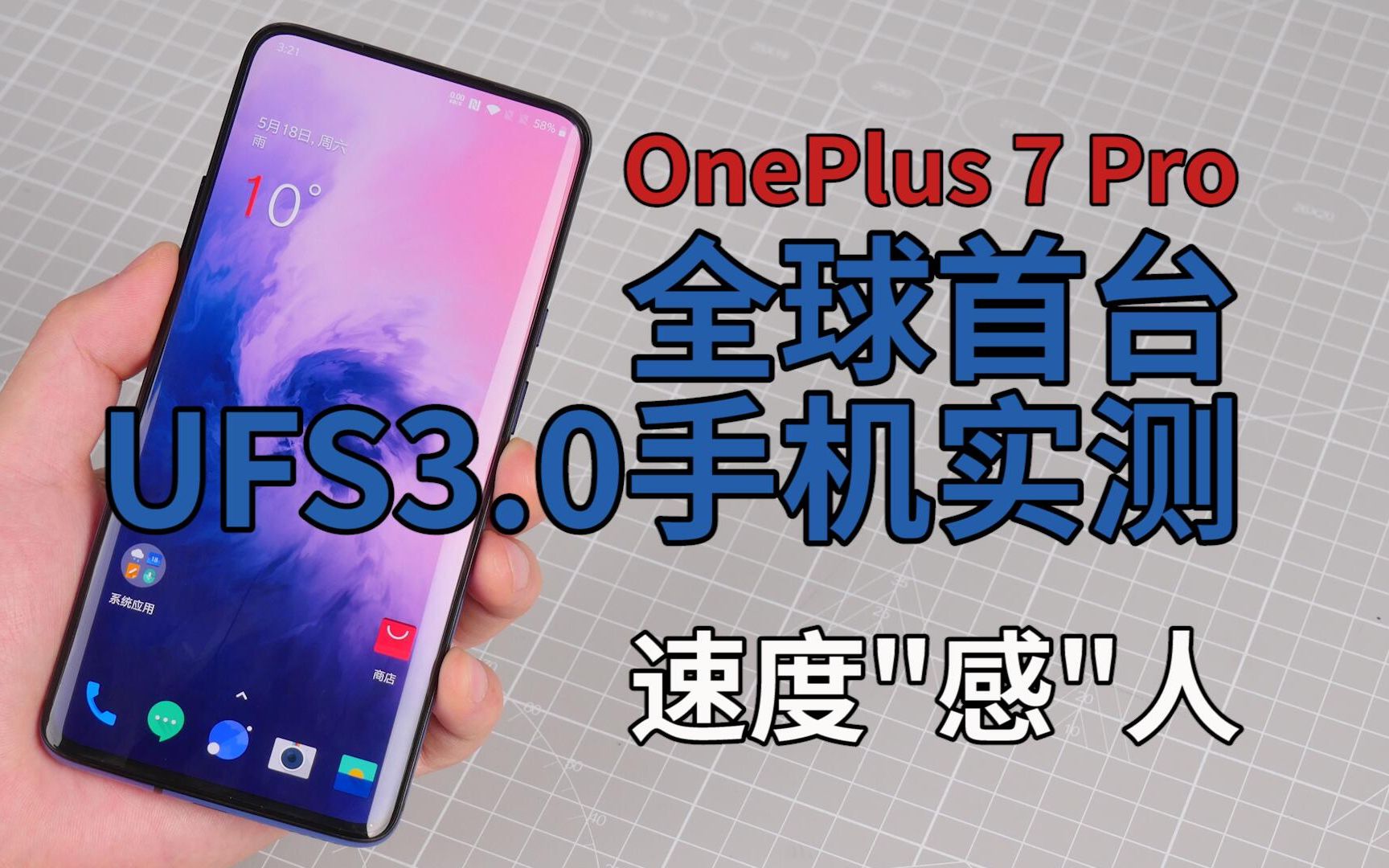 「科技美学」一加7Pro UFS3.0闪存速度实测 | 对比UFS2.1、UFS2.0、eMMC5.1