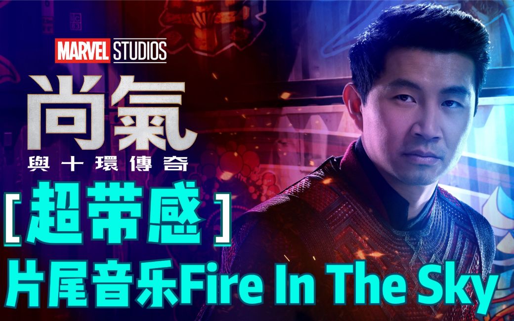 [图]《尚气与十戒传奇》片尾曲Fire In The Sky