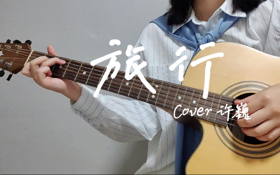 吉他弹唱|《旅行》(Cover 许巍)哔哩哔哩bilibili