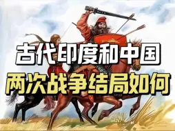 Download Video: 古代印度和中国爆发过两次战争，结局如何？