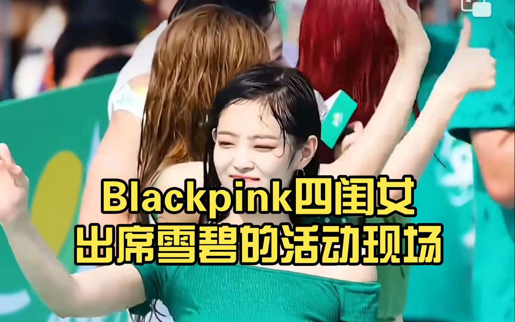 blackpink四闺女出席雪碧的活动现场