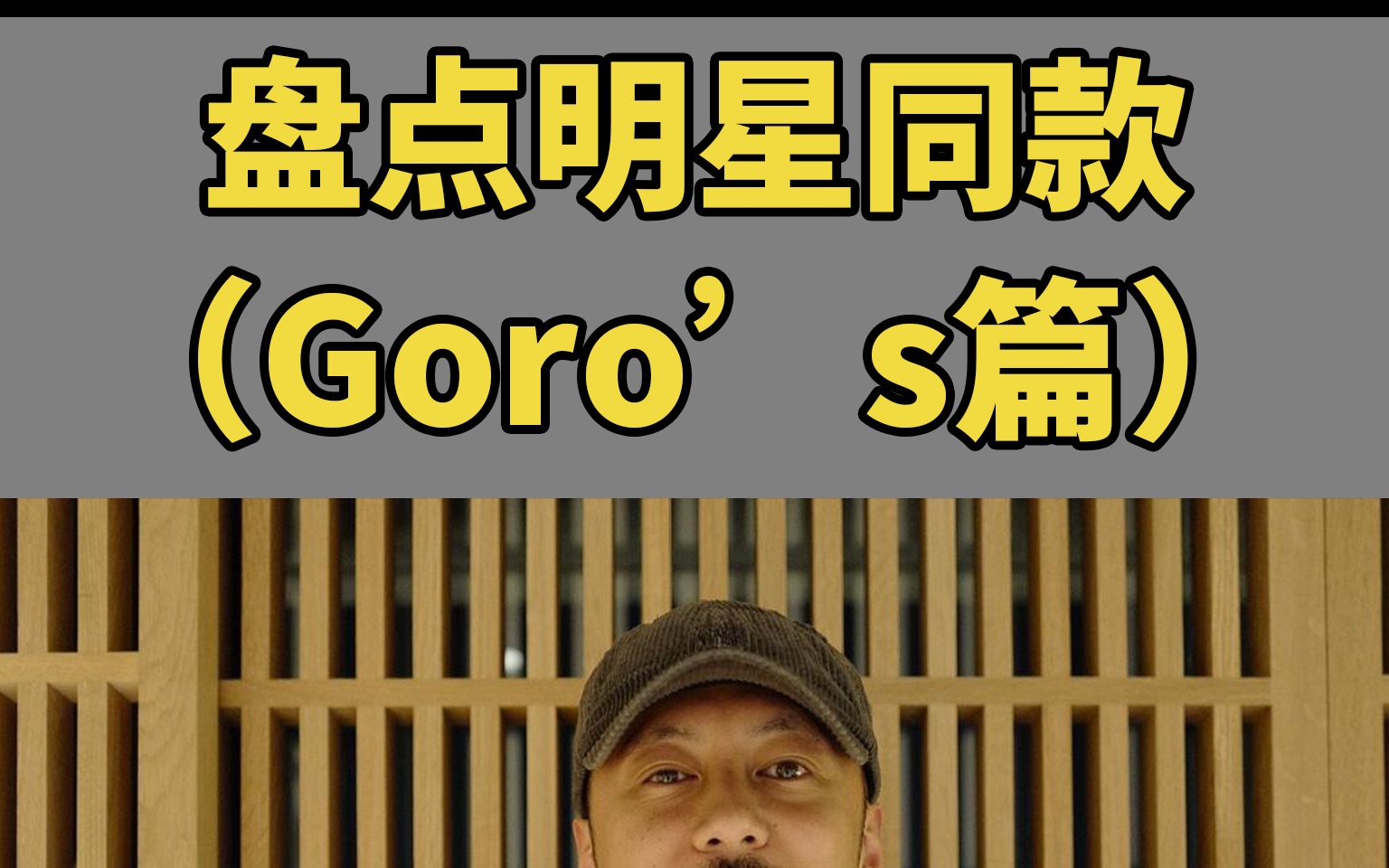 盘点明星同款 Goros篇哔哩哔哩bilibili