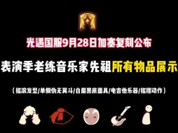 本周国服9.28国庆加塞复刻先祖已公布！是来自表演季老练音乐家先祖！恭喜光宝们迎来首次复刻，均可获取一枚永翼/先祖物品是预估价仅供参考哦/先祖位置详细介绍