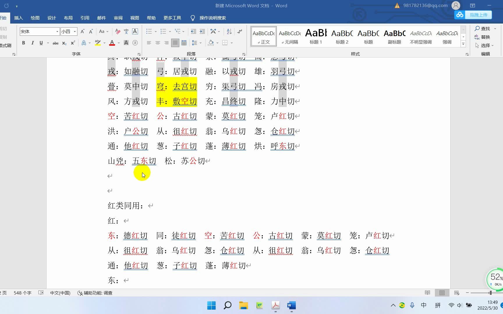 [图]《广韵》东韵字的系联