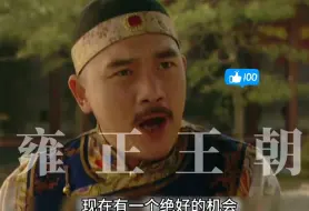 Download Video: 李卫真是机灵鬼，给钱师爷画个大饼就收买了！