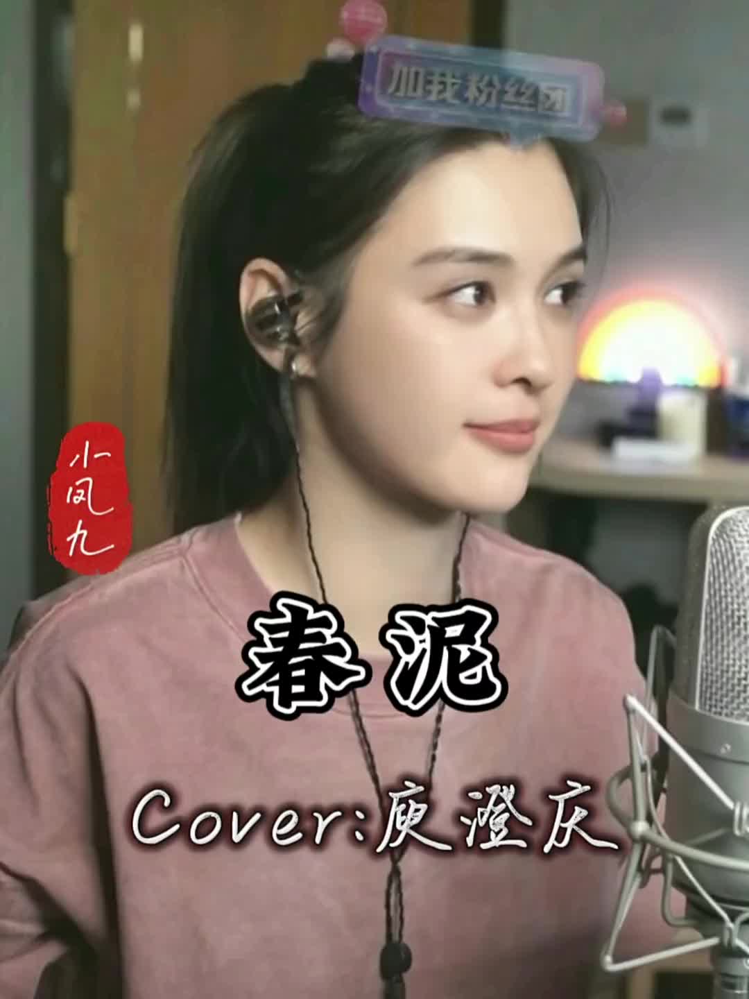 成名曲春天的泥土小凤九翻唱歌曲春泥才艺主播人美歌甜