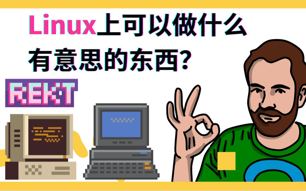 Linux上可以做什么有意思的东西?哔哩哔哩bilibili