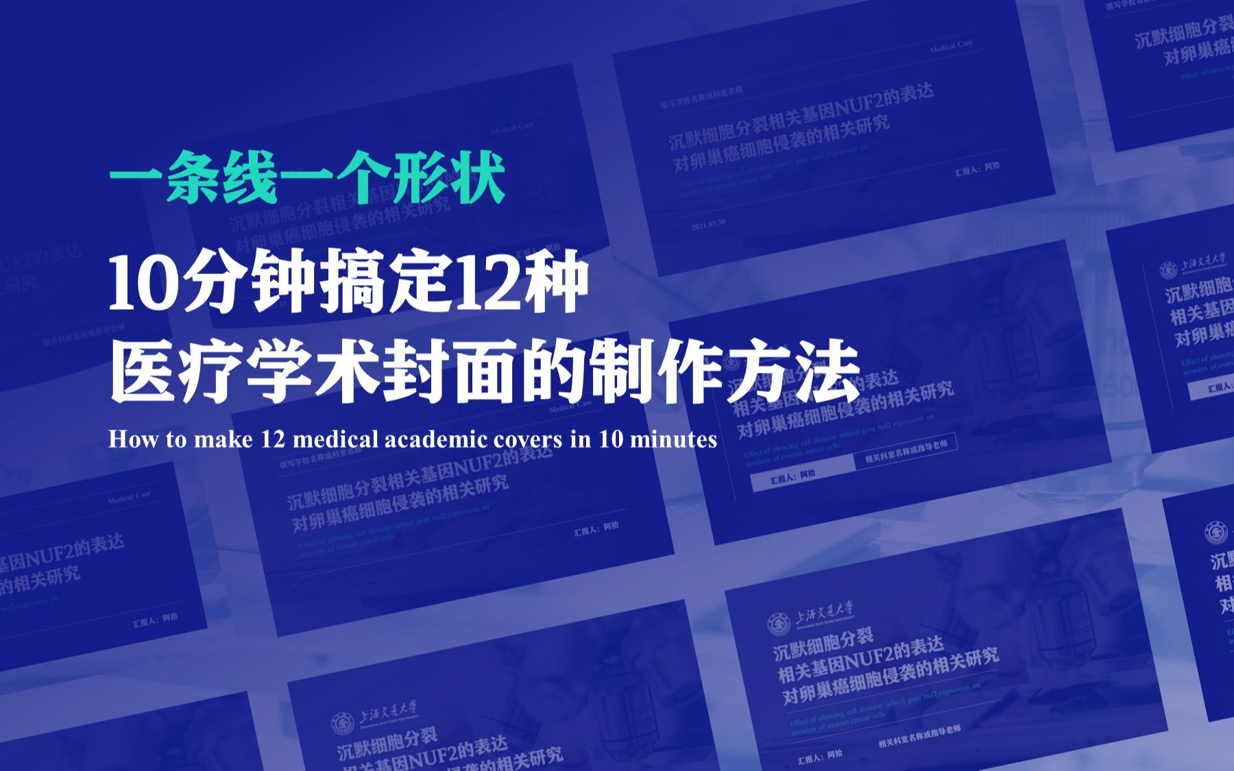 一条线一个形状10分钟搞定12种医疗学术封面哔哩哔哩bilibili