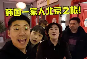 Descargar video: 终于来到了首都！韩国一家人的北京之旅开始了