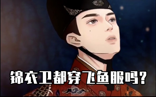 【穿越辅导班】在明朝,锦衣卫都穿飞鱼服吗?