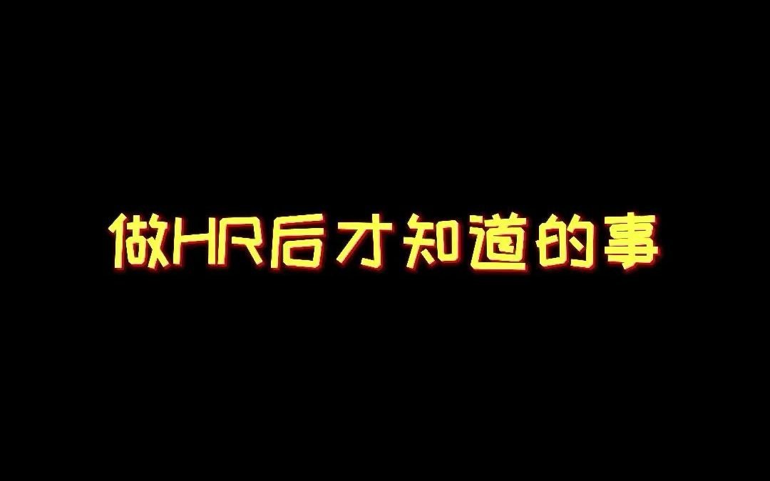 [图]那些做HR后才知道的事