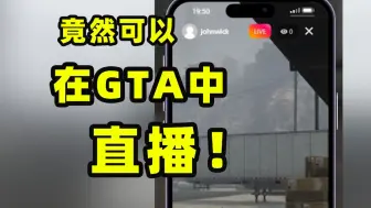 下载视频: 这是目前最还原GTA6的游戏！