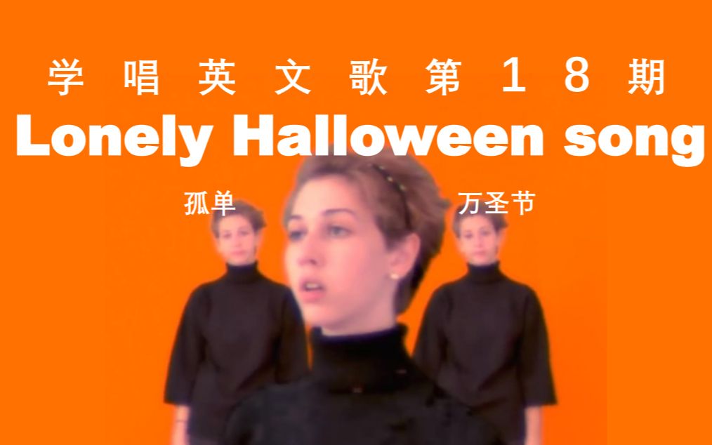 [图]【学唱英文歌18】万圣节金曲教程 Lonely Halloween Song