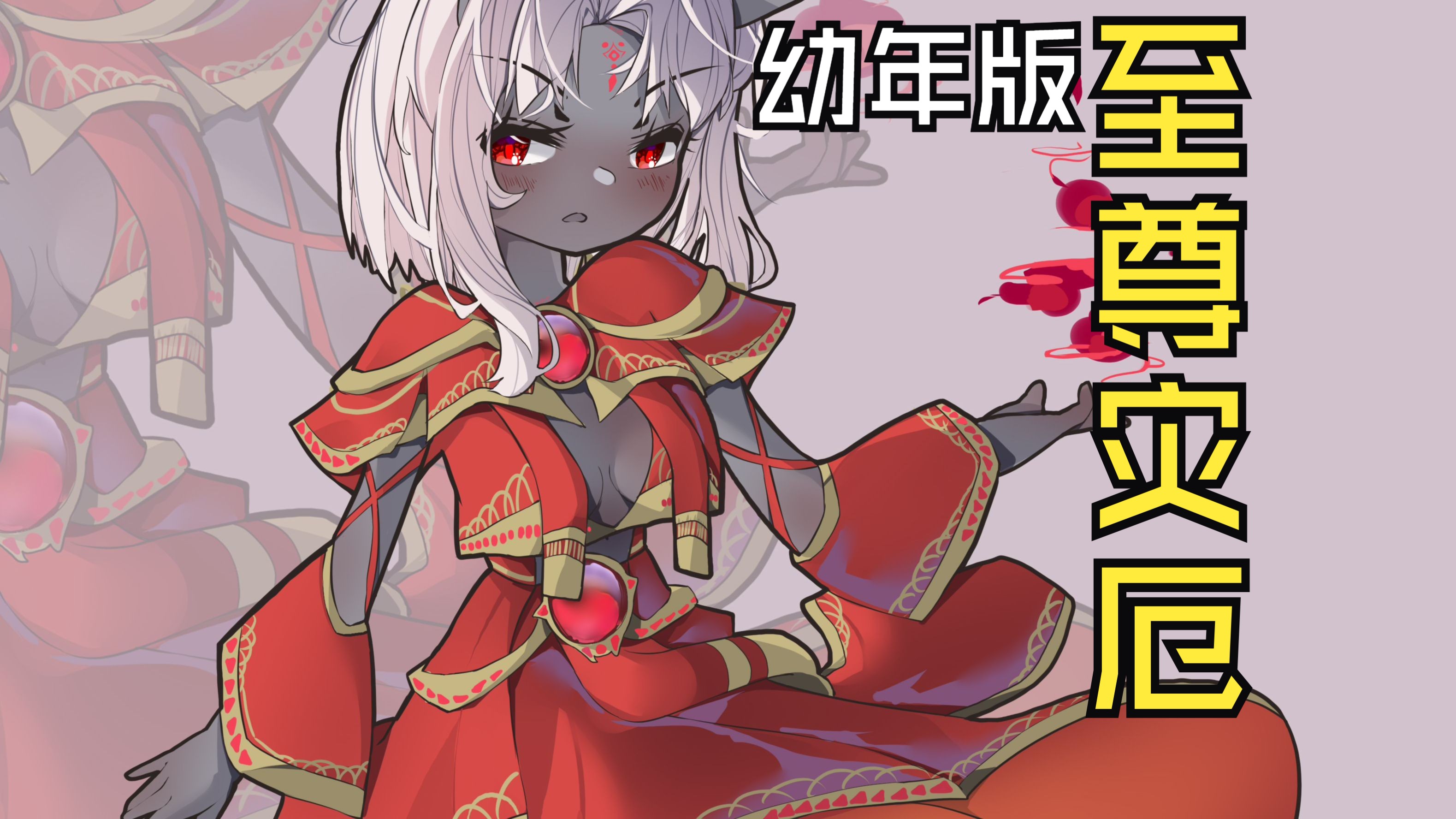 幼年版至尊灾厄