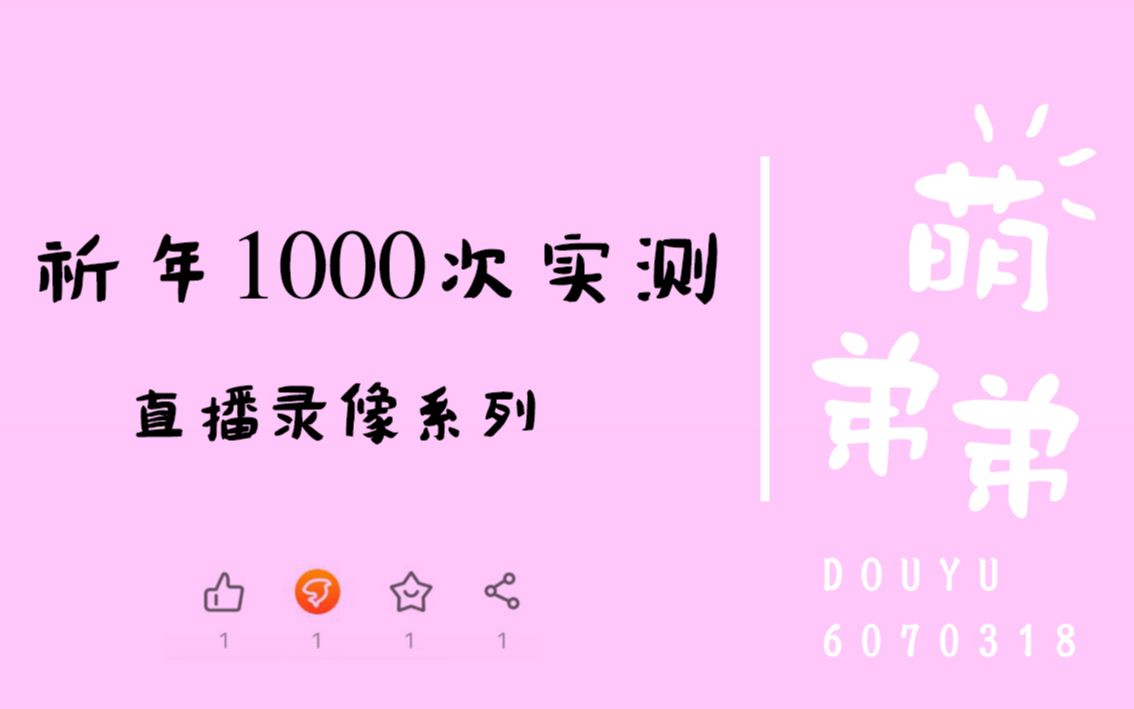 祈年1000次实测网络游戏热门视频